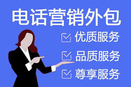电话销售是自建和外包哪个好？